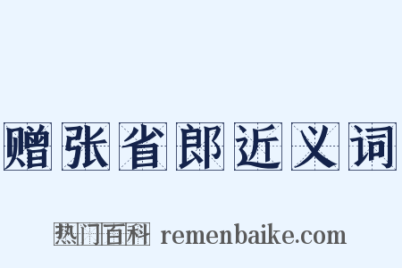 赠张省郎近义词是什么意思的图片
